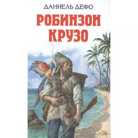 Робинзон Крузо