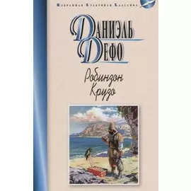 Робинзон Крузо