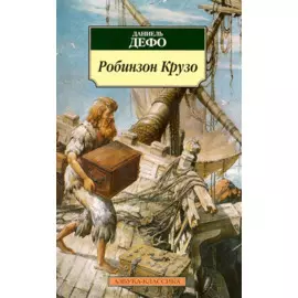 Робинзон Крузо