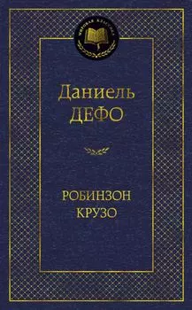 Робинзон Крузо (МК) Дефо (2015,2016,2017)
