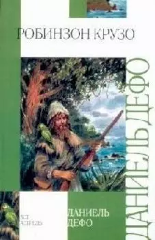 Робинзон Крузо