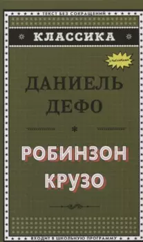 Робинзон Крузо