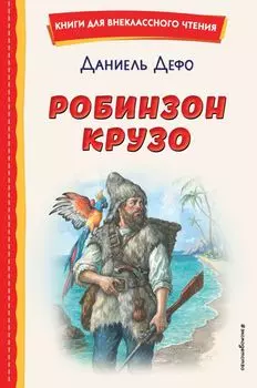 Робинзон Крузо (ил. Ф. Мирбаха)