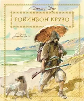 Робинзон Крузо (нов.оф.)