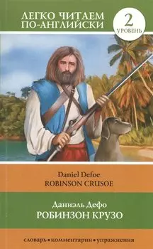 Робинзон Крузо = Robinson Crusoe. 2 уровень