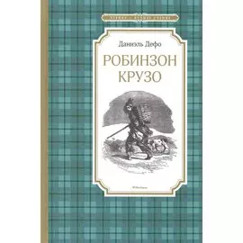 Робинзон Крузо: роман