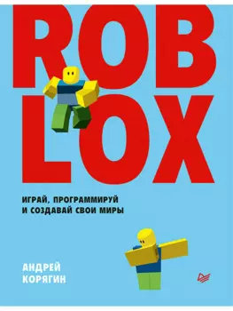 Roblox: играй, программируй и создавай свои миры