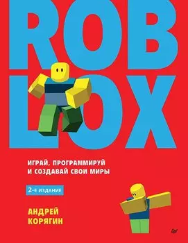 Roblox: играй, программируй и создавай свои миры. 2-е изд.