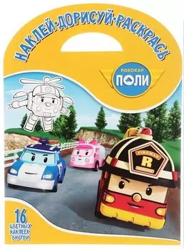 Робокар Поли и его друзья. НДР № 1751. Наклей, дорисуй и раскрась