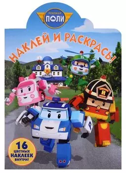 Робокар Поли и его друзья. НР № 18030. Наклей и раскрась