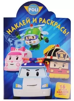 Робокар Поли и его друзья. НР № 16130. Наклей и раскрась.