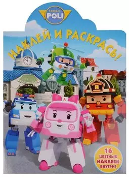 Робокар Поли и его друзья. НР № 17007. Наклей и раскрась.