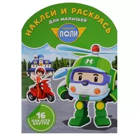 Робокар Поли и его друзья. НРДМ № 1806. Наклей и раскрась для самых маленьких