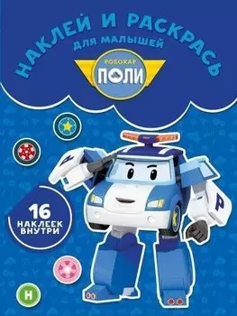 Робокар Поли и его друзья. НРДМ № 1736. Наклей и раскрась для самых маленьких