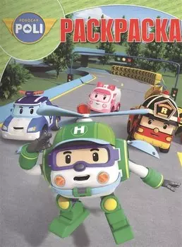 Робокар Поли и его друзья. РК № 17002. Волшебная раскраска.