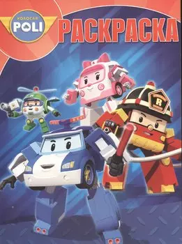 Робокар Поли и его друзья. РК № 16006. Волшебная раскраска.