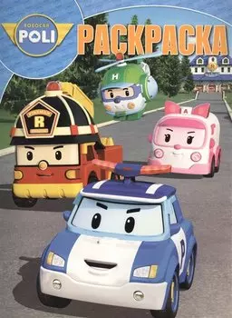 Робокар Поли и его друзья. РК № 17010. Волшебная раскраска.