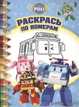 Робокар Поли и его друзья. РПН № 1505. Раскрась по номерам.