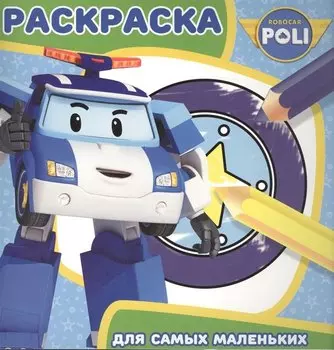 Робокар Поли и его друзья. РСМ № 1619 . Раскраска для самых маленьких.