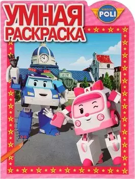 Робокар Поли и его друзья. РУ № 17024. Умная раскраска.