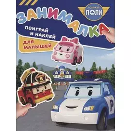 Занималка для малышей № ЗМ 1810 ("Робокар Поли и его друзья")