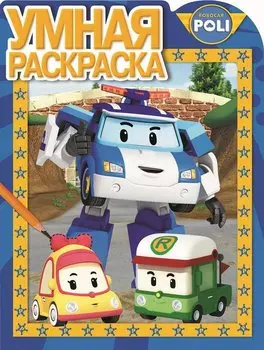 Робокар Поли. РУ № 16091. Умная раскраска.