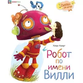 Робот по имени Вилли