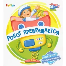 Робот превращается