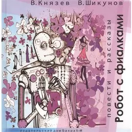 Робот с фиалками. Повести и рассказы
