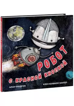 Робот с красной кнопкой