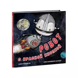 Робот с красной кнопкой и гигантская катастрофа