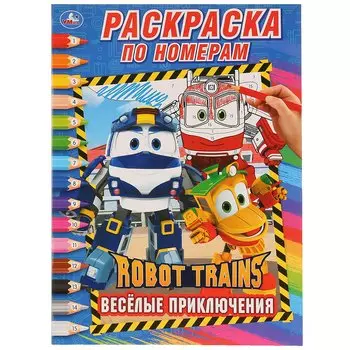 РОБОТ ТРЕЙНС. (РАСКРАСКА ПО НОМЕРАМ А4). ФОРМАТ: 214Х290 ММ. ОБЪЕМ: 16 СТР. в кор.50шт