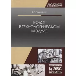 Робот в технологическом модуле. Монография