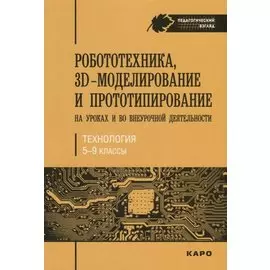 Робототехника, 3D-моделирование и прототипирование на уроках и во внеурочной деятельности. Технологи