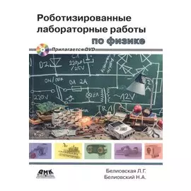 Роботизированные лабораторные работы по физике