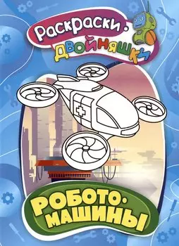 Роботомашины. Книжка-раскраска