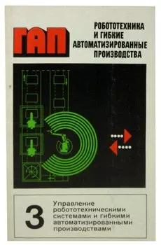 Робототехника и гибкие автоматизированные производства. В 9-ти книгах. Книга 3. Управление робототехническими системами и гибкими автоматизированными производствами