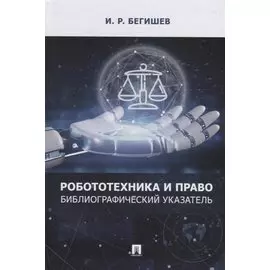 Робототехника и право: библиографический указатель