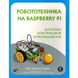 Робототехника на Raspberry Pi для юных конструкторов и программистов