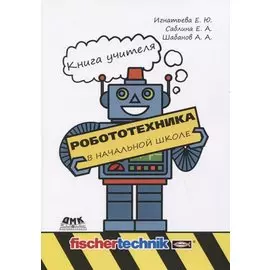 Робототехника в начальной школе. Книга учителя. Методическое пособие