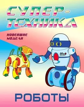 Роботы