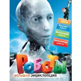 Роботы. Большая энциклопедия.