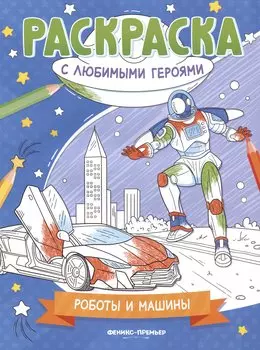 Роботы и машины: книжка-раскраска