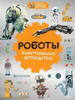Роботы: иллюстрированный путеводитель