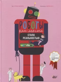 Роботы. Как мечта стала реальностью
