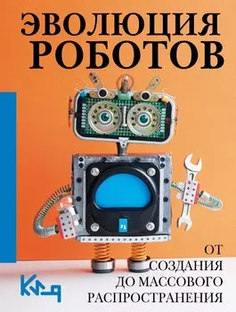 Роботы. От создания до массового распространения