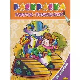Раскр.3-6 лет.Для мальчиков.Роботы-помощники