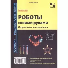 Роботы своими руками. Игрушечная электроника