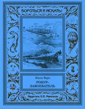 Робур-завоеватель