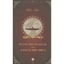 Робур-Завоеватель